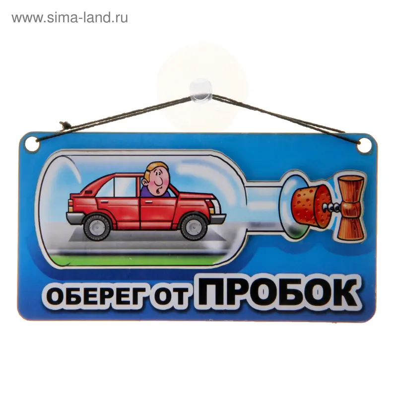 Автоаксессуар "Оберег от пробок"бутыль