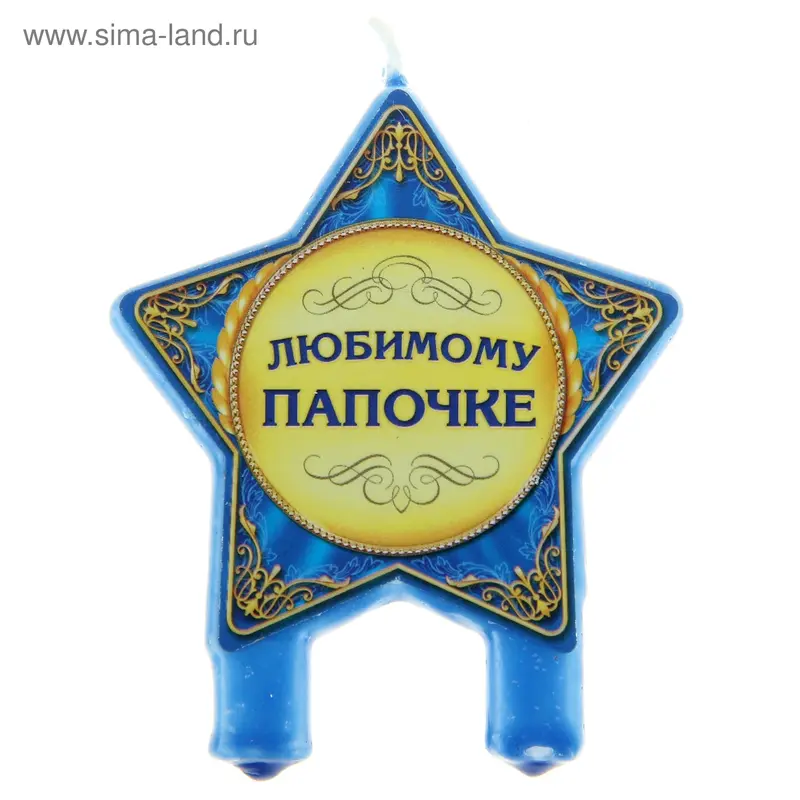 Свеча "Любимому папочке"