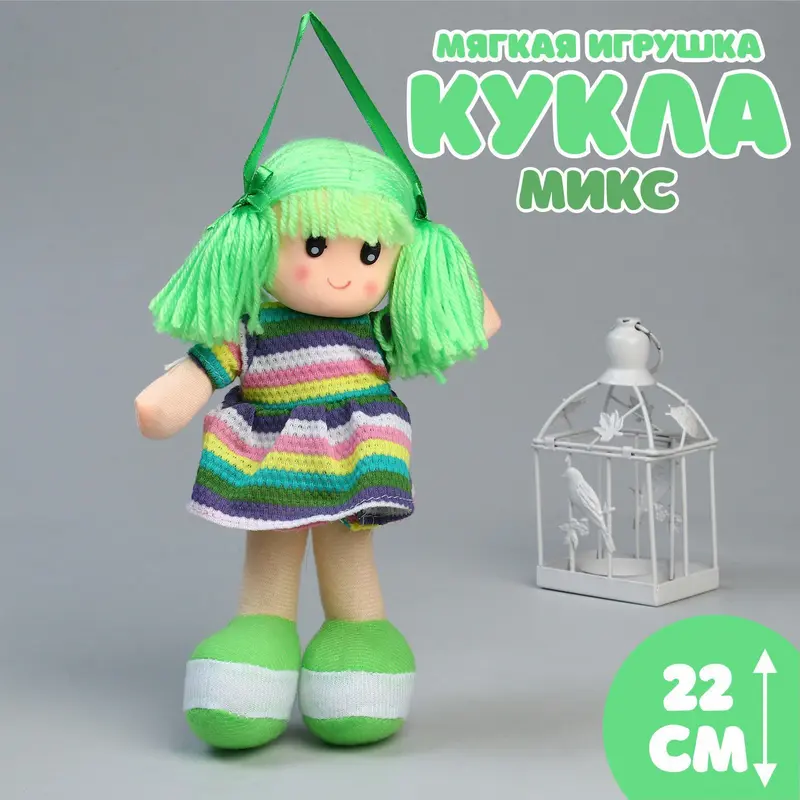 Мягкая игрушка «Кукла», в вязаном платьишке, МИКС