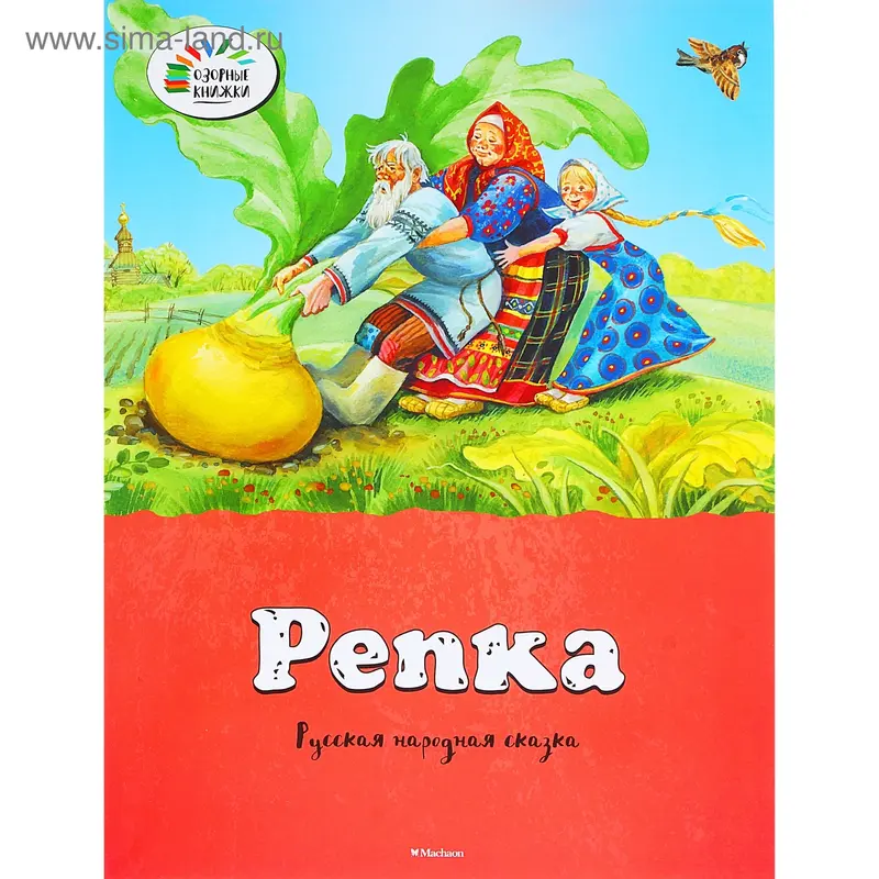 Книга "Репка. Озорные книжки" 16стр