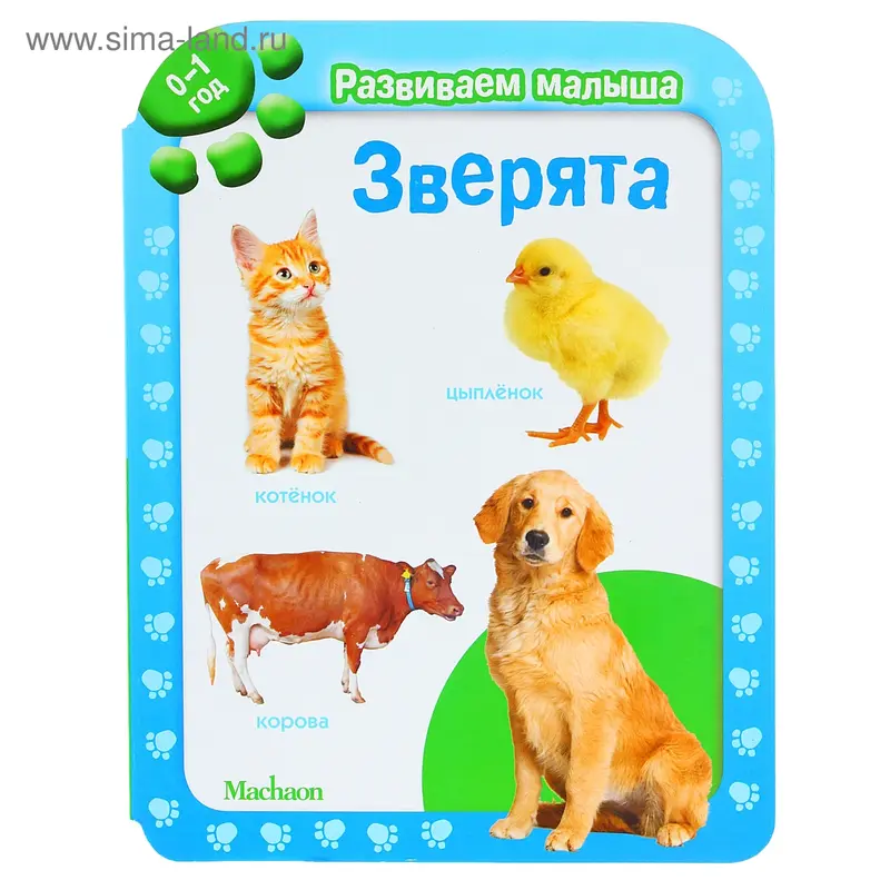 Книга "Зверята. Развиваем малыша 0-1 год" 20стр