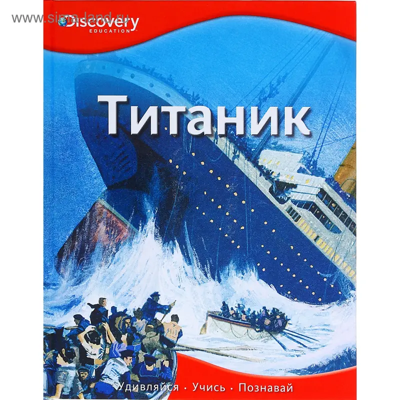 Книга "Титаник" 32стр