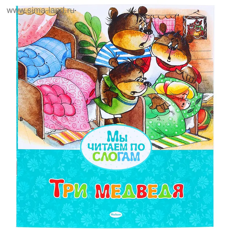 Книга "Три медведя" 16стр