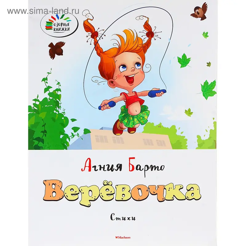 Книга "Барто А. Верёвочка. Озорные книжки" 16стр