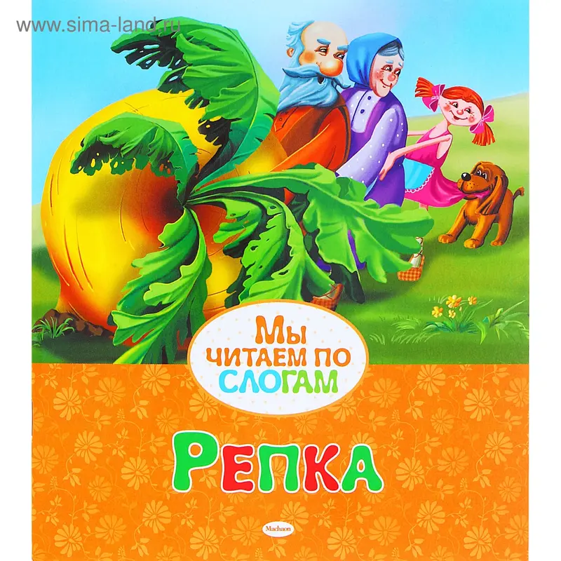 Книга "Репка" 16стр