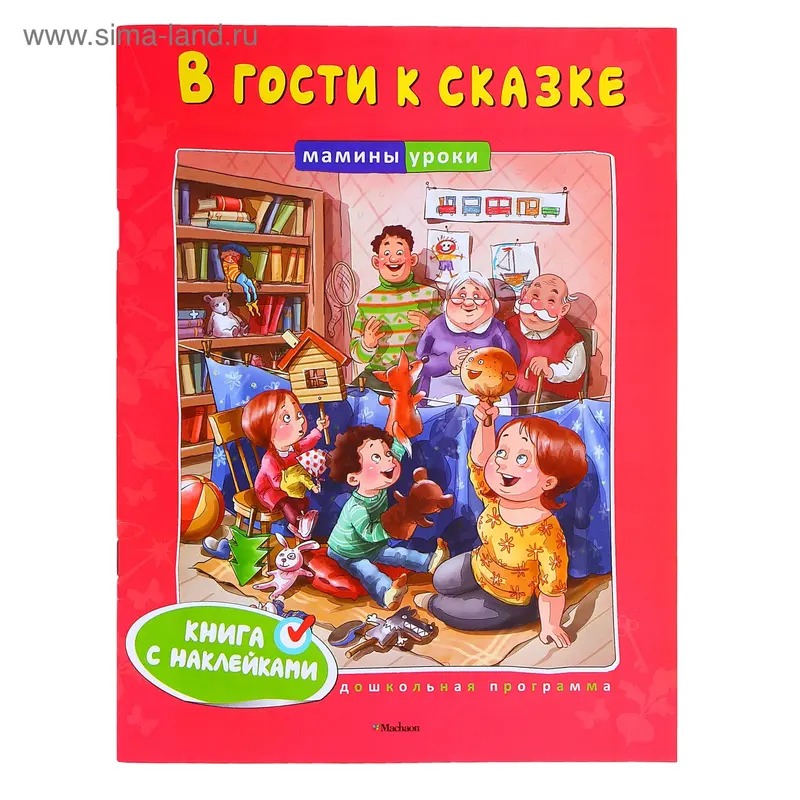 Книга "В гости к сказке" с наклейками 32стр