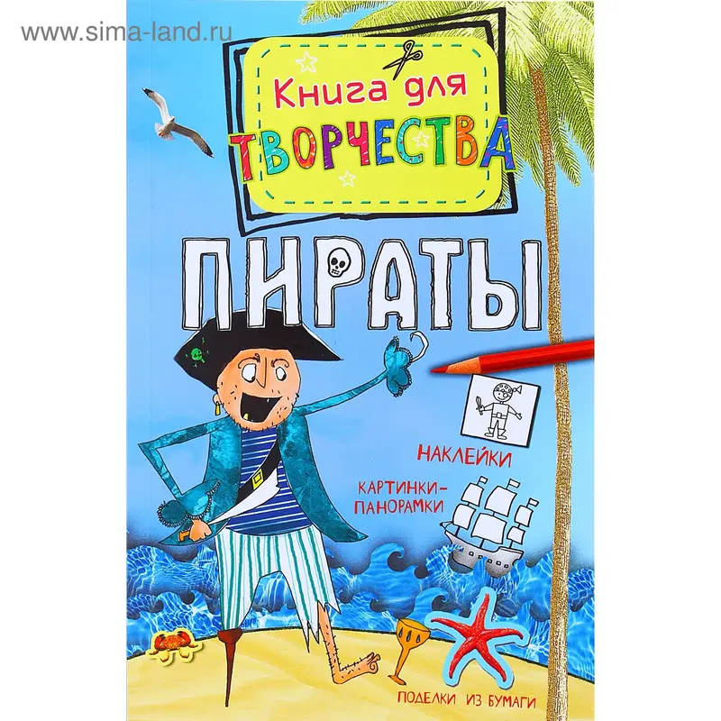 Книга для творчества "Пираты" 96стр