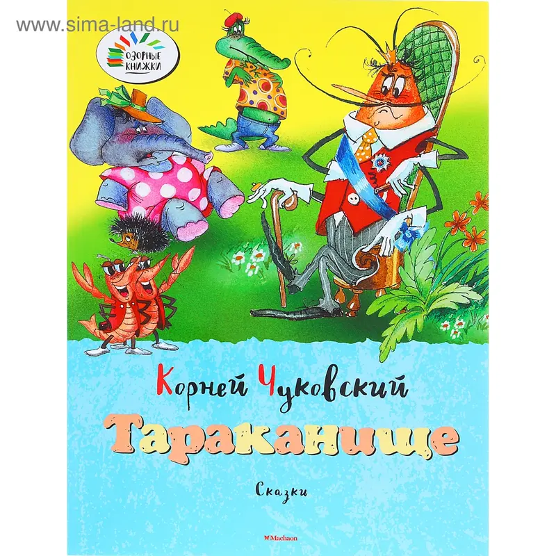 Книга "Чуковский К. Тараканище. Озорные книжки" 16стр