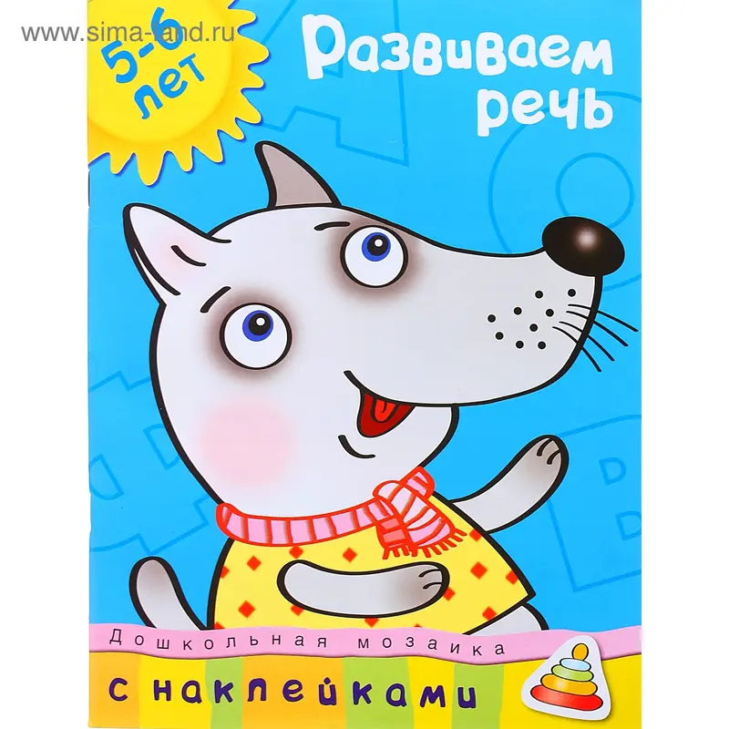 Развиваем речь (5-6 лет), с наклейками. Автор: Земцова О.Н