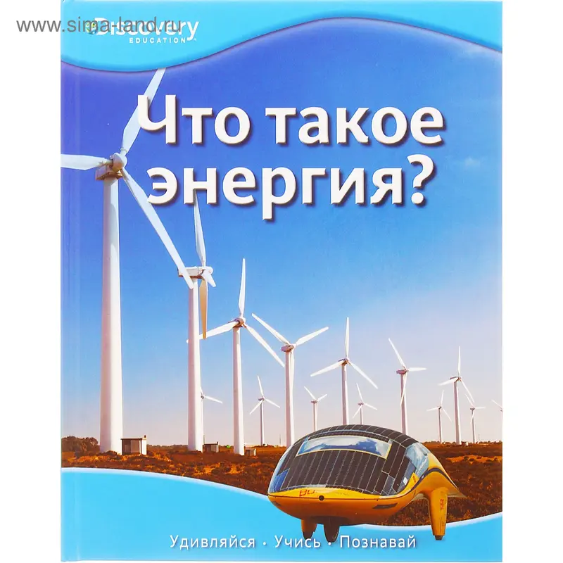 Книга "Что такое энергия?" 32стр