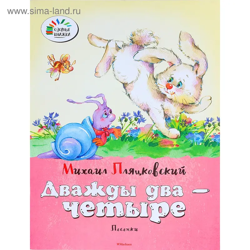 Книга "Дважды два - четыре. Озорные книжки" 16стр