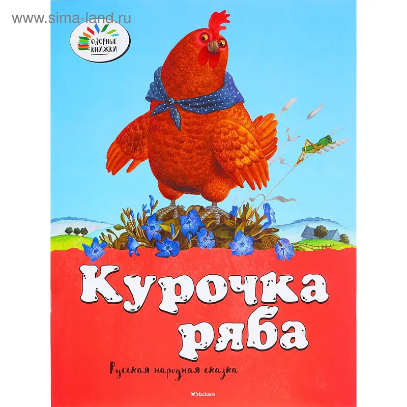 Книга "Курочка Ряба. Озорные книжки" 16стр