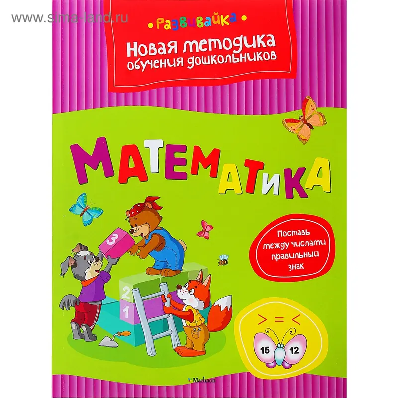 Книга "Математика. Развивайка" 64стр