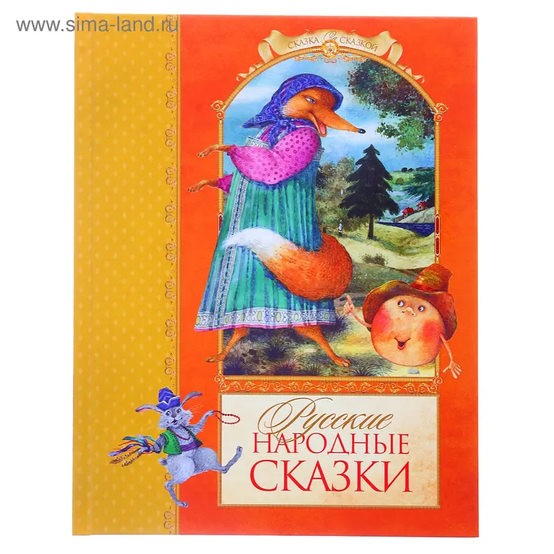 Книга "Русские народные сказки" 112стр