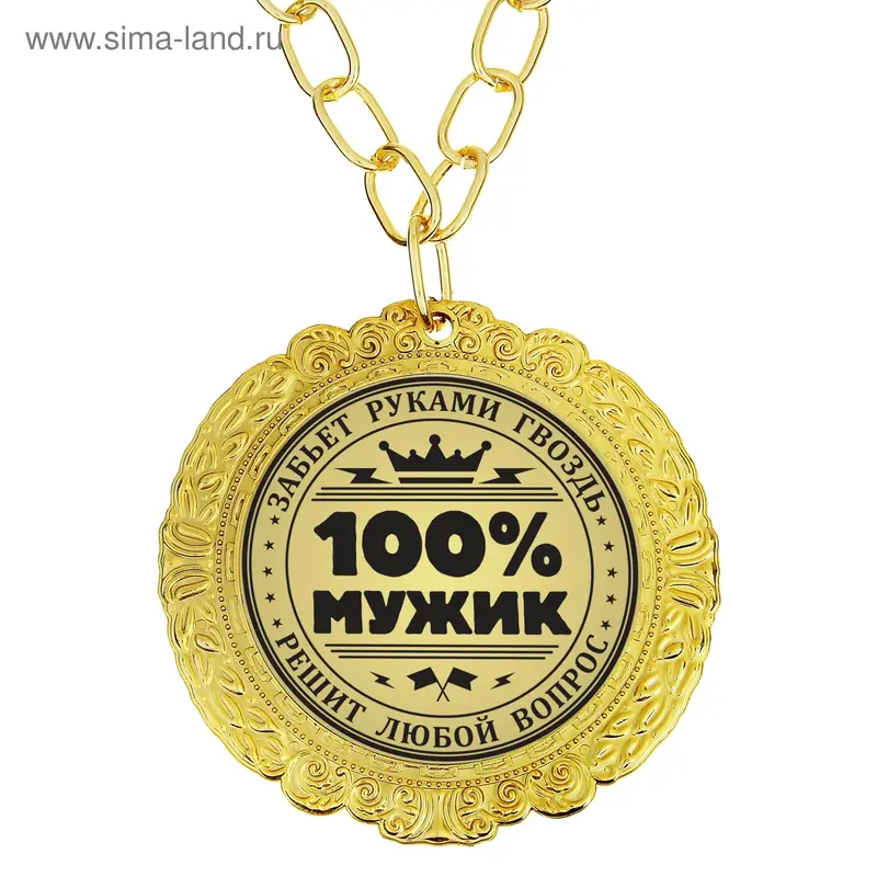 Медаль-гигант "100% мужик"