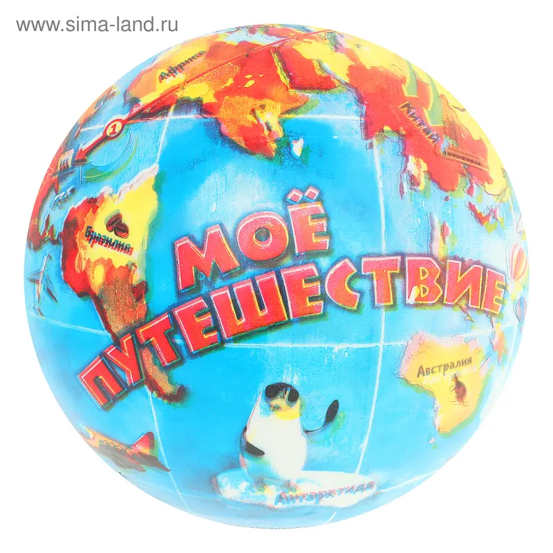 Мяч детский «Моё путешествие», d=22 см, 60 г