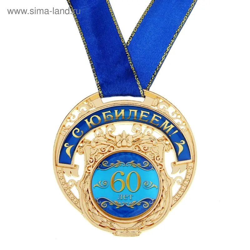 Медаль "С юбилеем 60 лет"