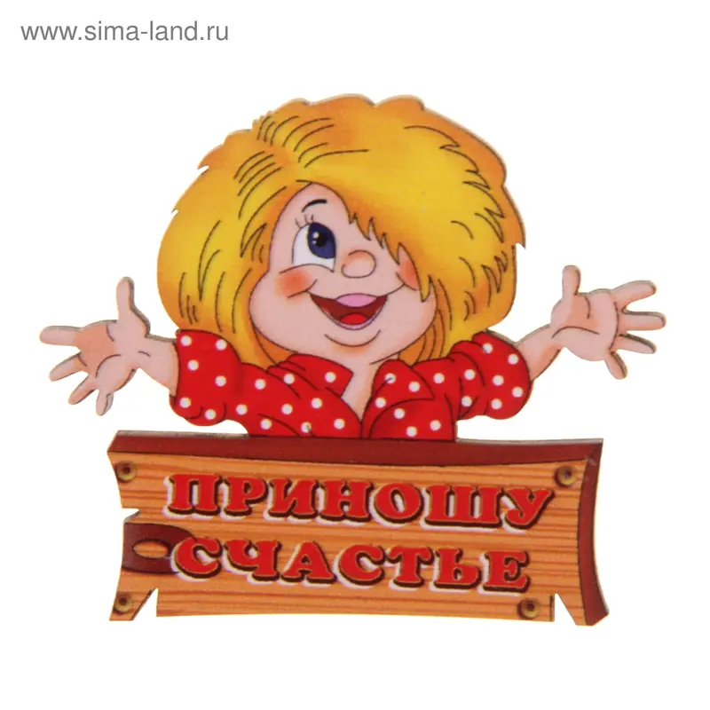 Оберег-магнит цветной "Приношу счастье"