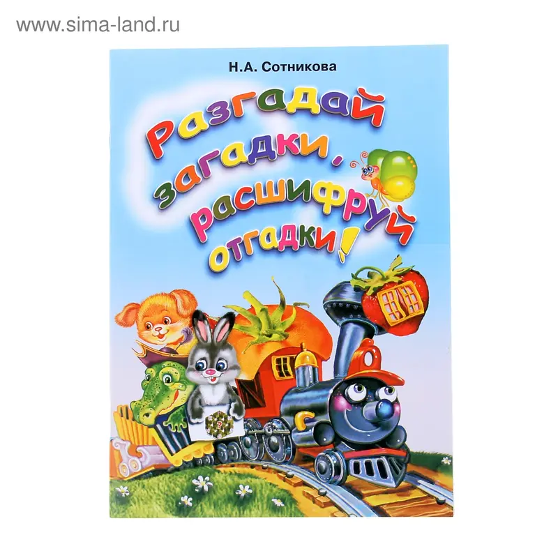 книга Разгадай загадки, расшифруй отгадки