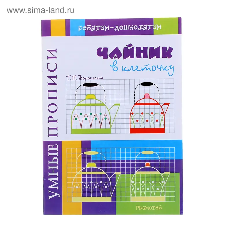 Умные прописи. Чайник в клеточку