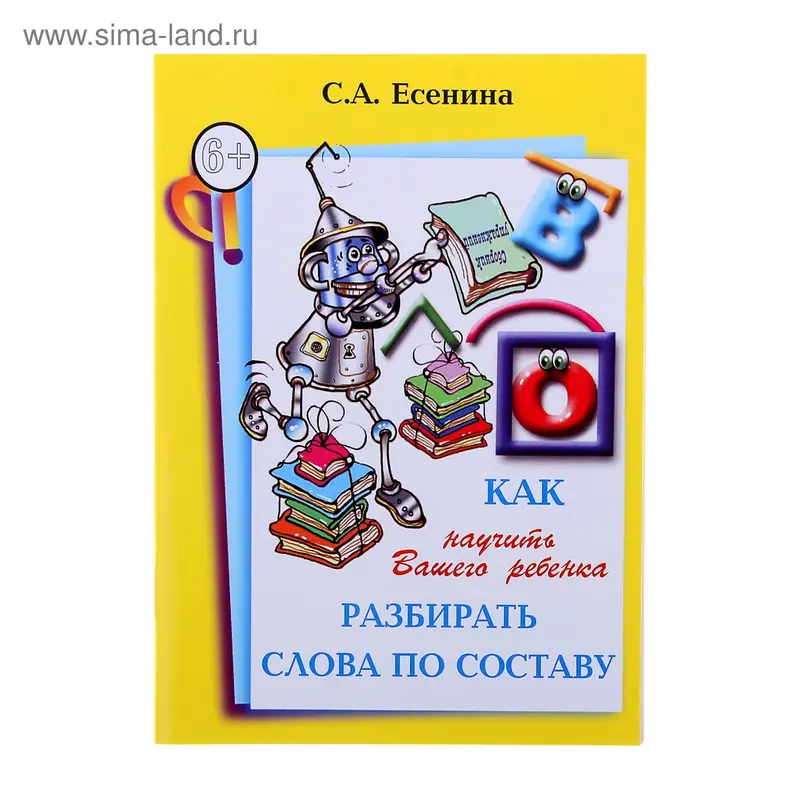 Как научить разбирать слова по составу. Автор: Есенина С.А