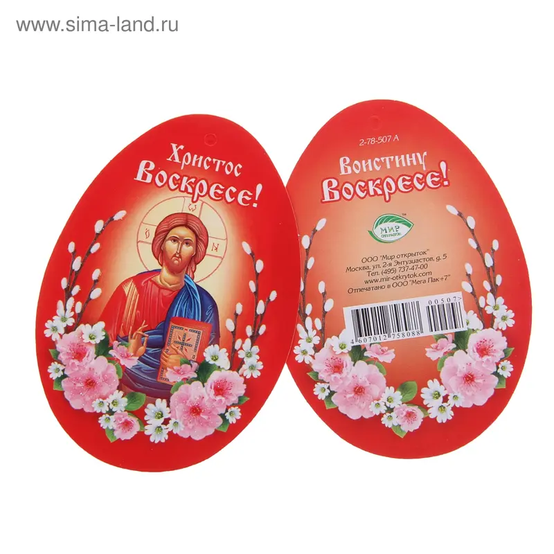 Открытка подвеска мини "Христос Воскресе!"