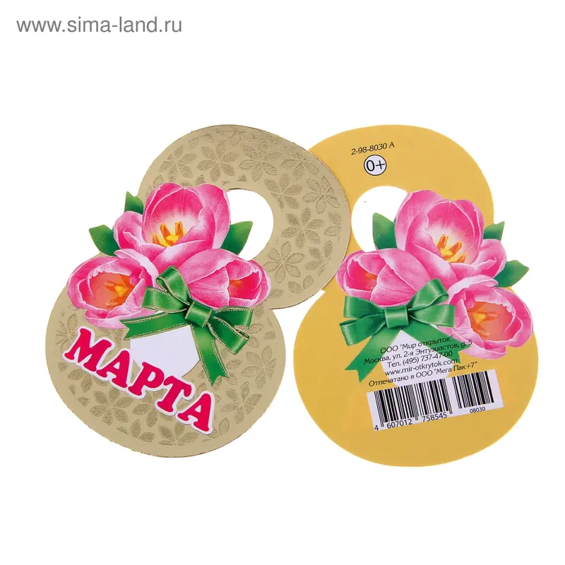Открытка-шильдик "8 Марта!"