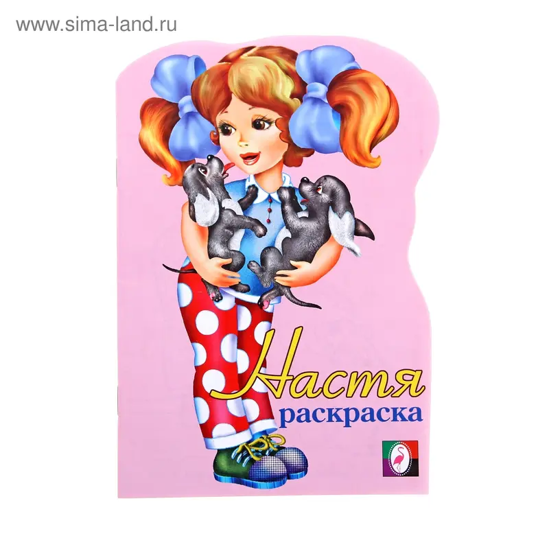 Раскраска для девочек "Настя"
