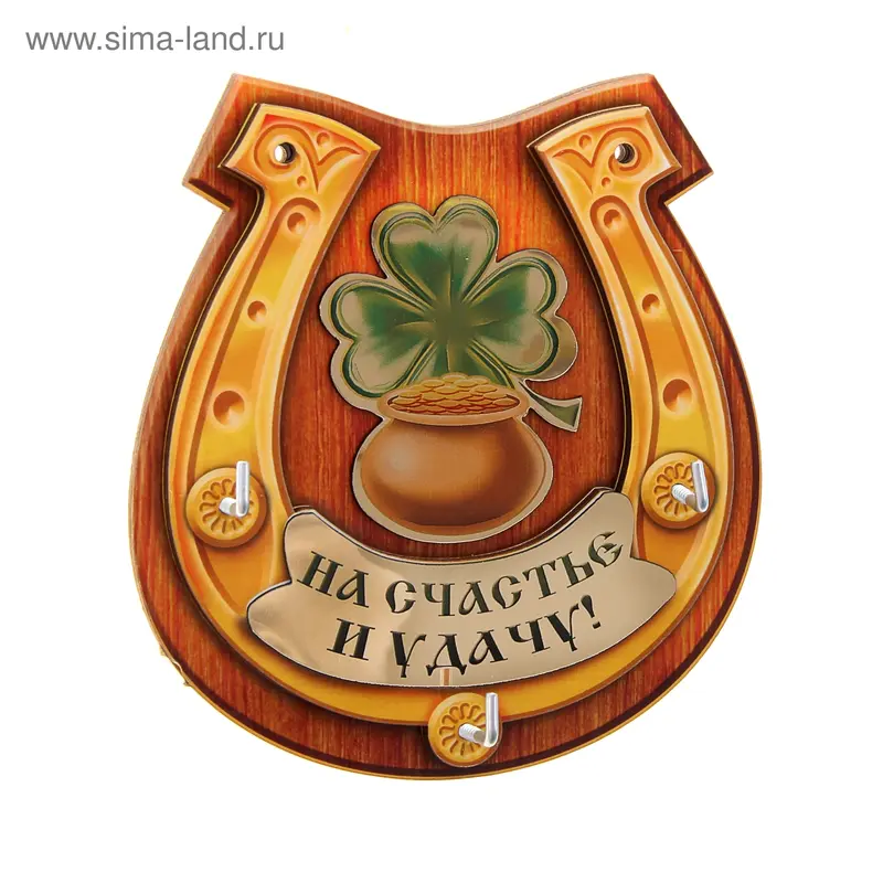 Пано с крючками "Подкова на счастье и удачу"