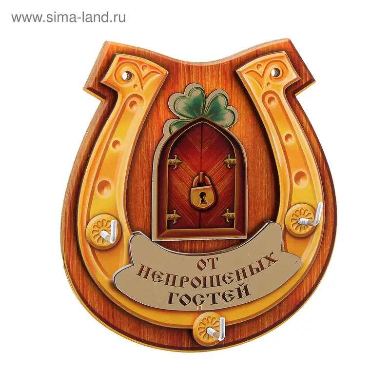Пано с крючками "Подкова от непрошенных гостей"