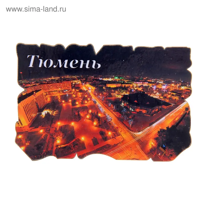 Магнит Тюмень