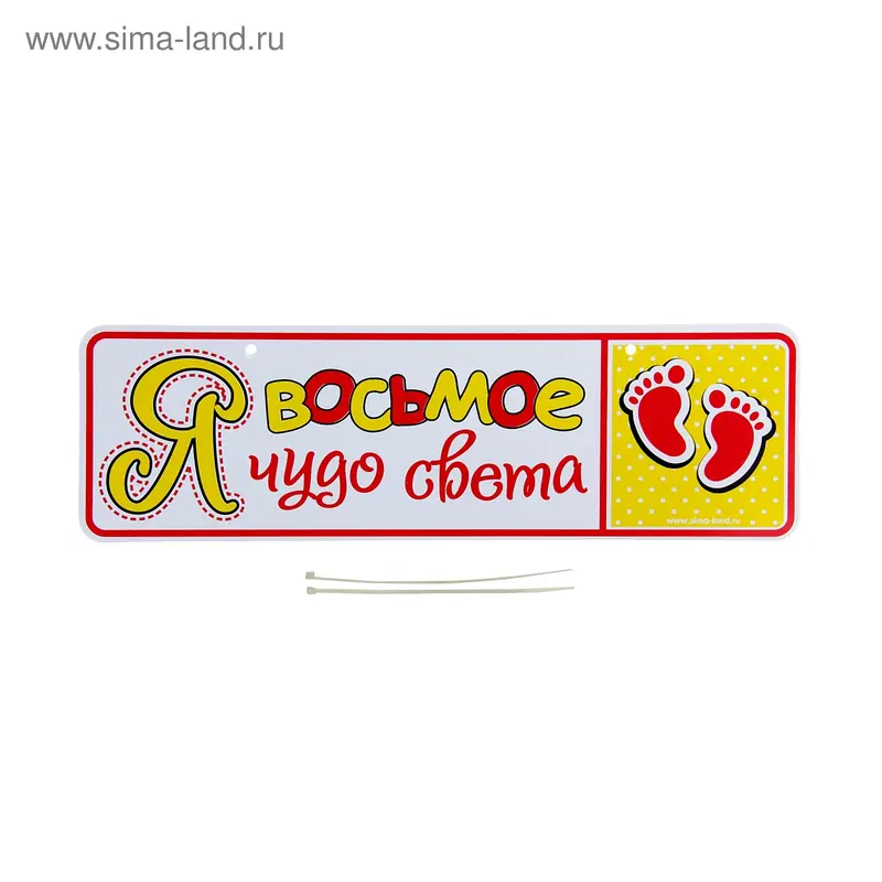 Номер на коляску "Я восьмое чудо света" + 2 хомутика - крепления