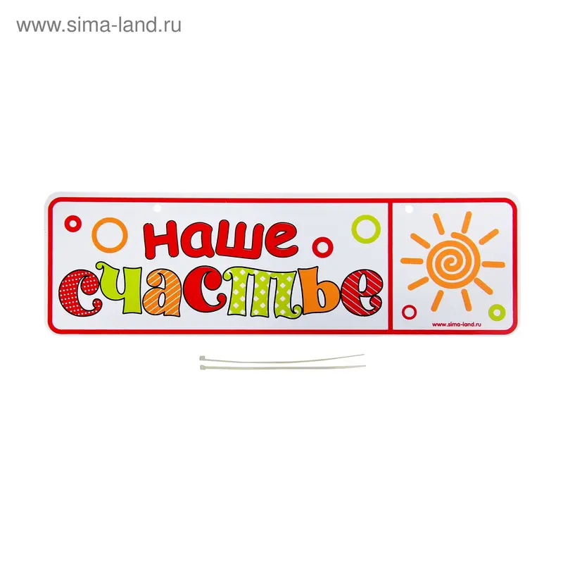 Номер на коляску "Наше счастье" + 2 хомутика - крепления
