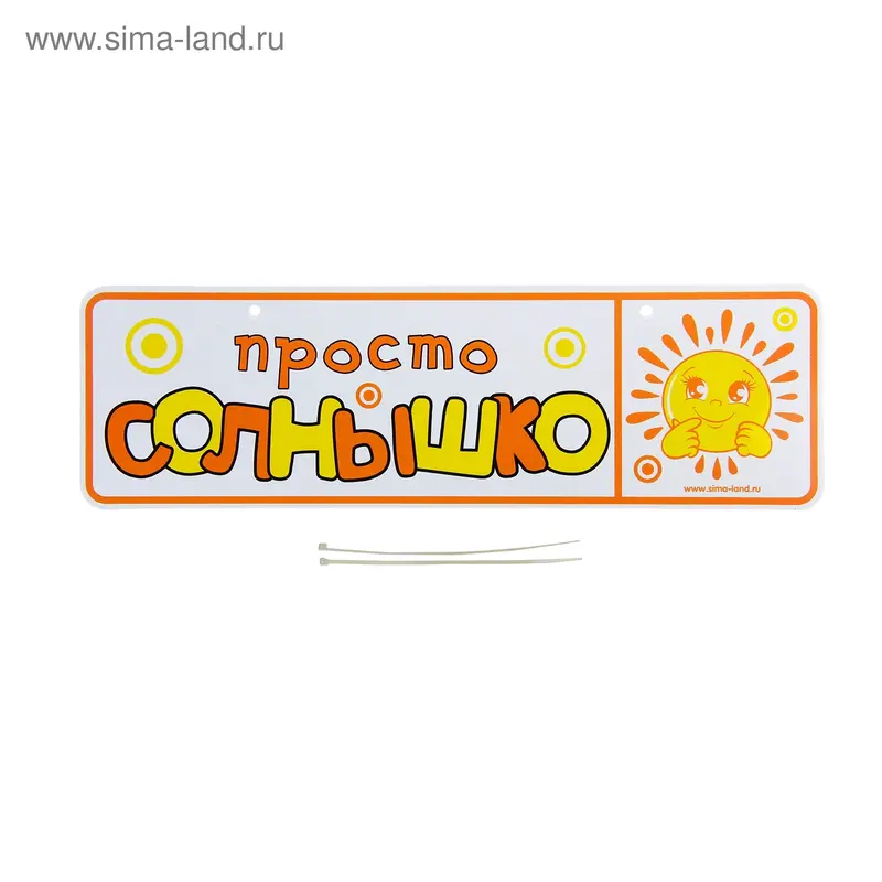 Номер на коляску "Просто солнышко" + 2 хомутика - крепления