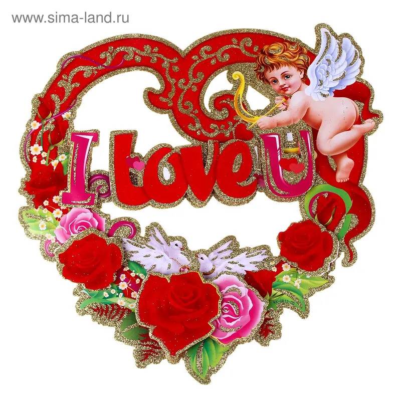 Декоративное уркашение "I Love You!"