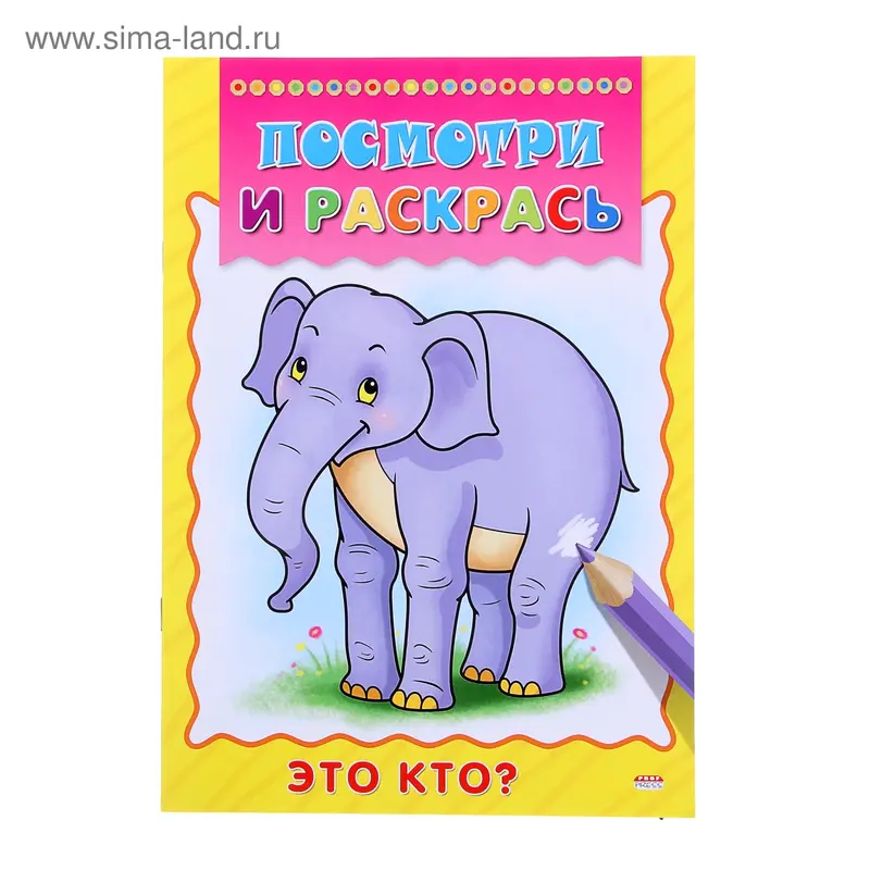 Раскраска Посмотри и раскрась А4 "Это кто?"