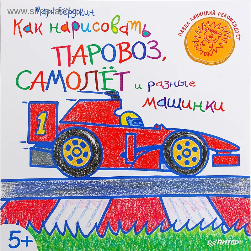 Как нарисовать паровоз, самолёт и разные машинки. от 5 лет, 48 стр