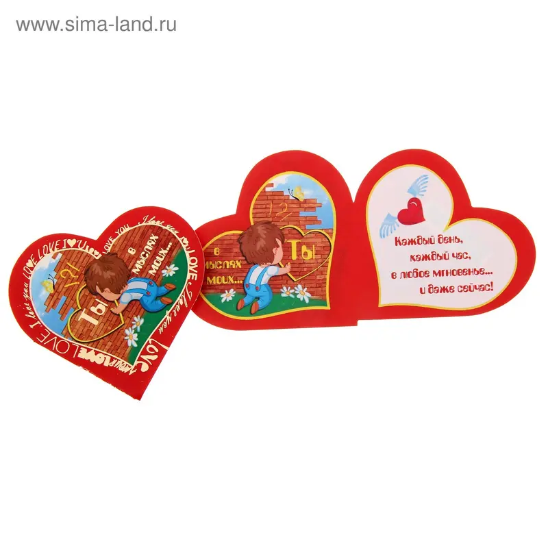 Открытка-валентинка "Ты в мыслях моих!"
