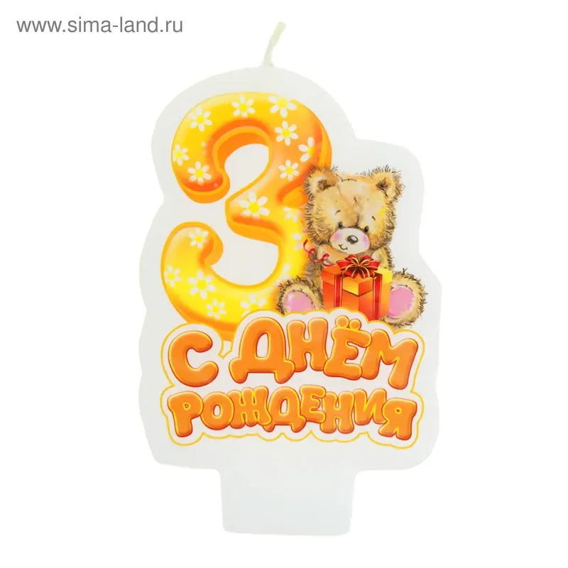 Свеча в торт С днем рождения "3"