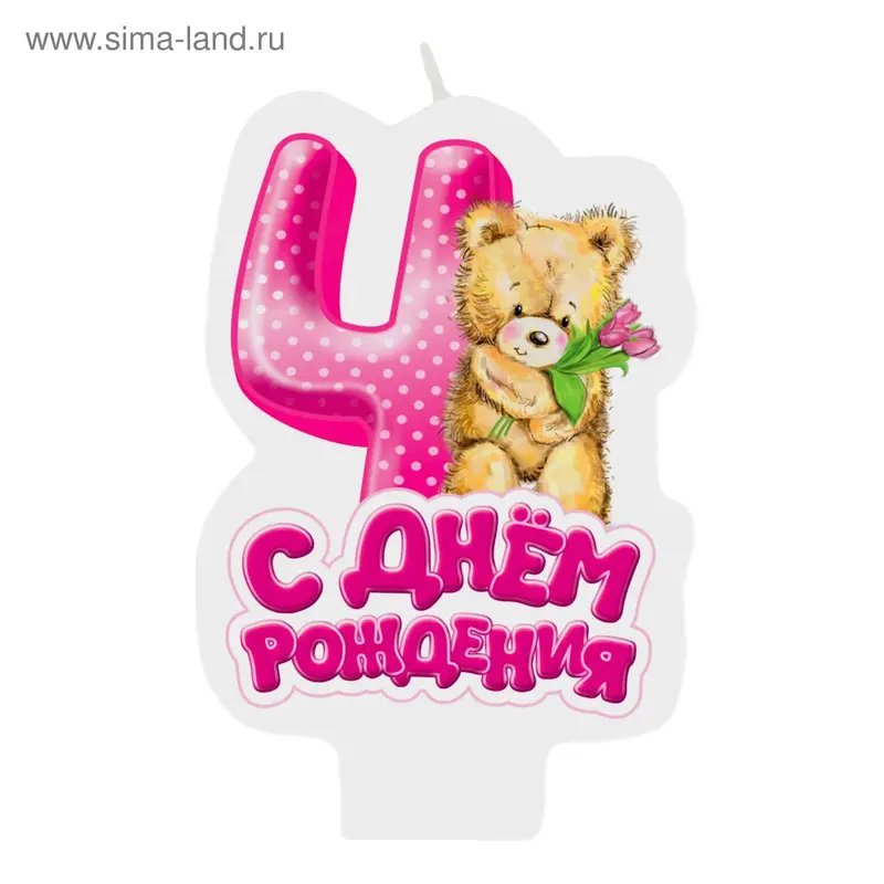 Свеча в торт С днем рождения "4"