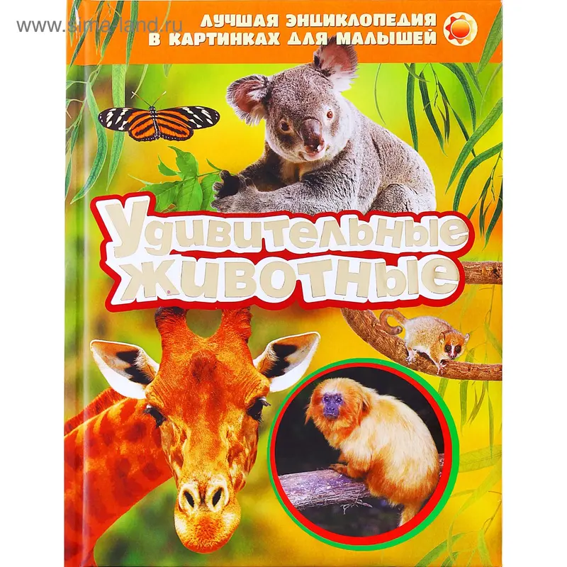 Лучшая энциклопедия "Удивительные животные"
