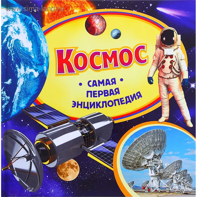 Самая первая энциклопедия "Космос"