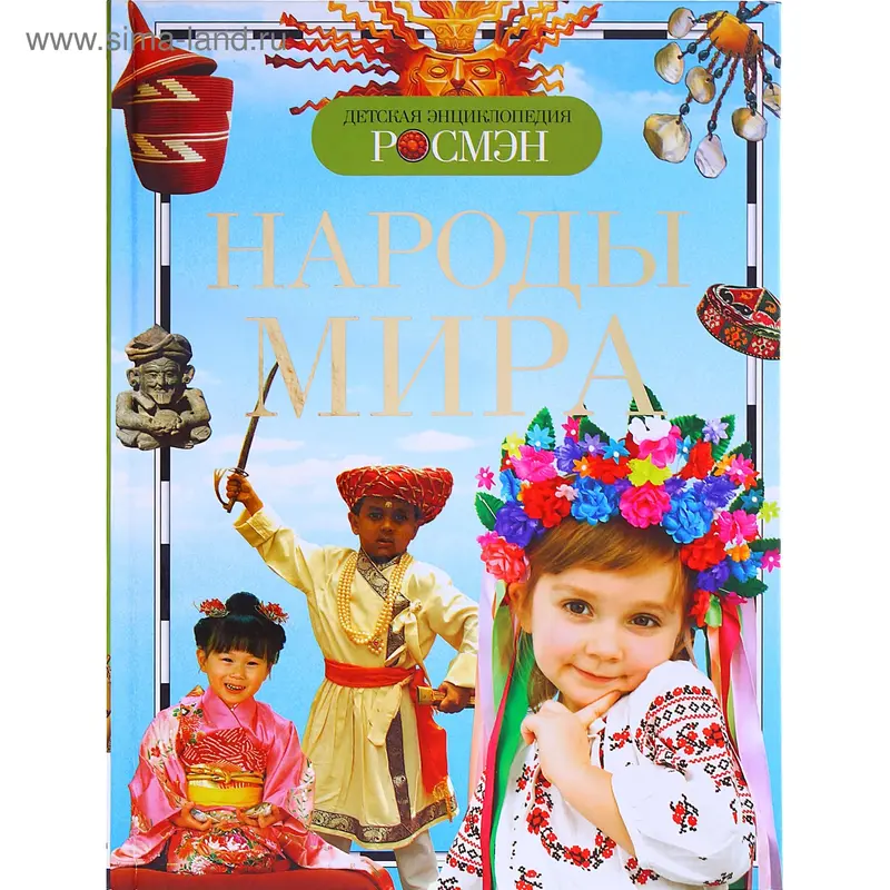 Детская энциклопедия "Народы мира"