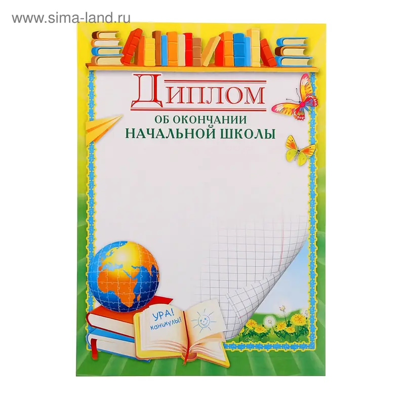 Диплом "Об окончании начальной школы" детский