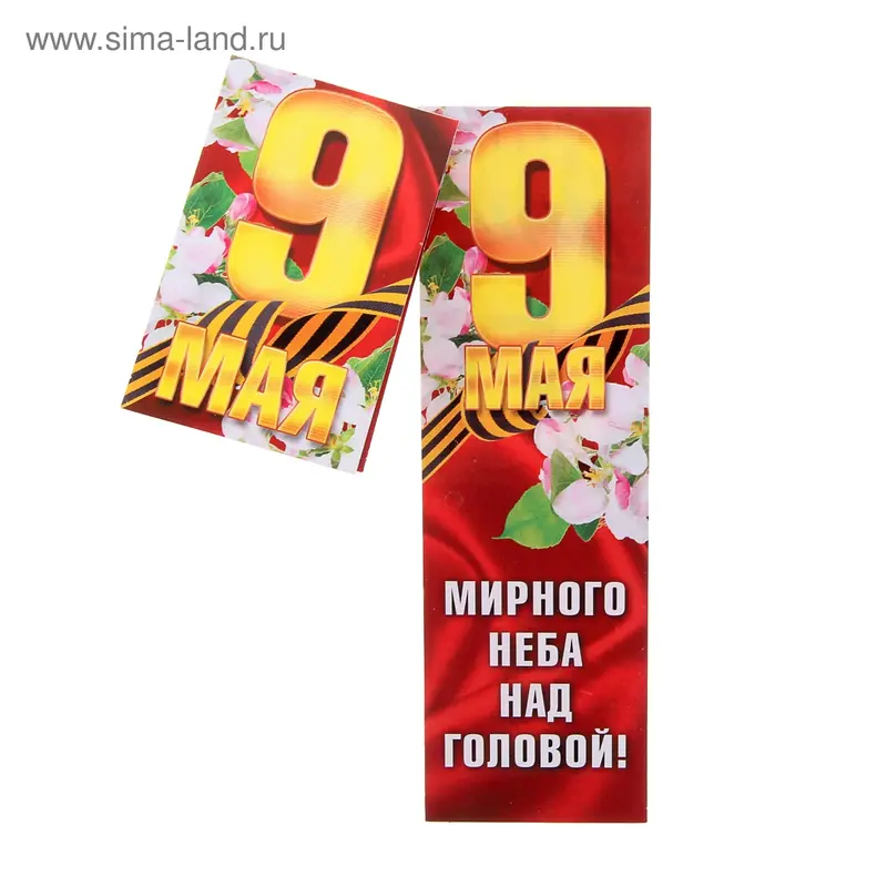 Открытка мини "9 Мая!"