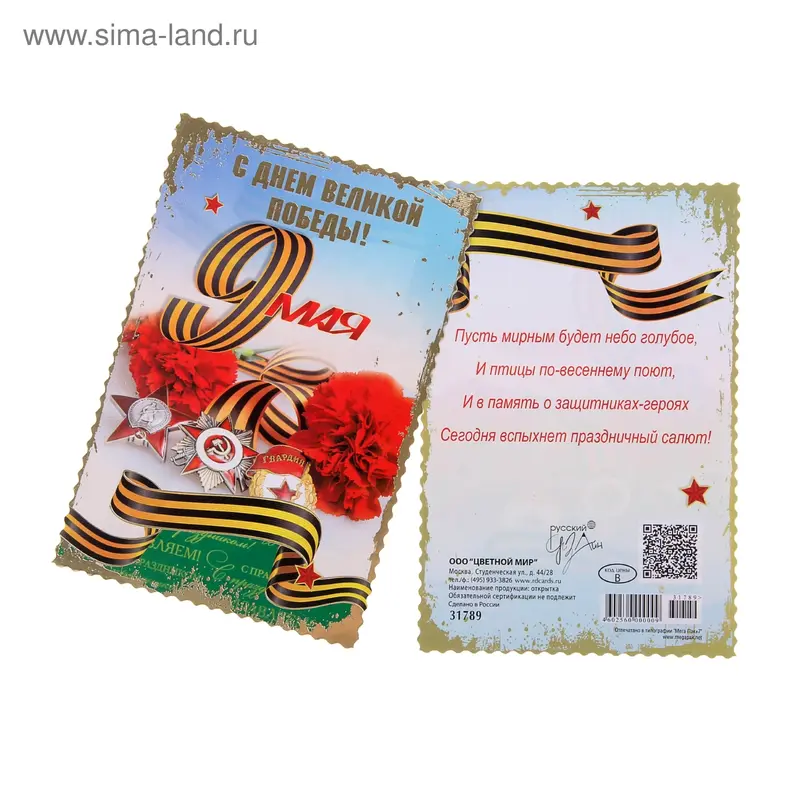 Открытка карточка "С Днем Великой Победы!", ордена