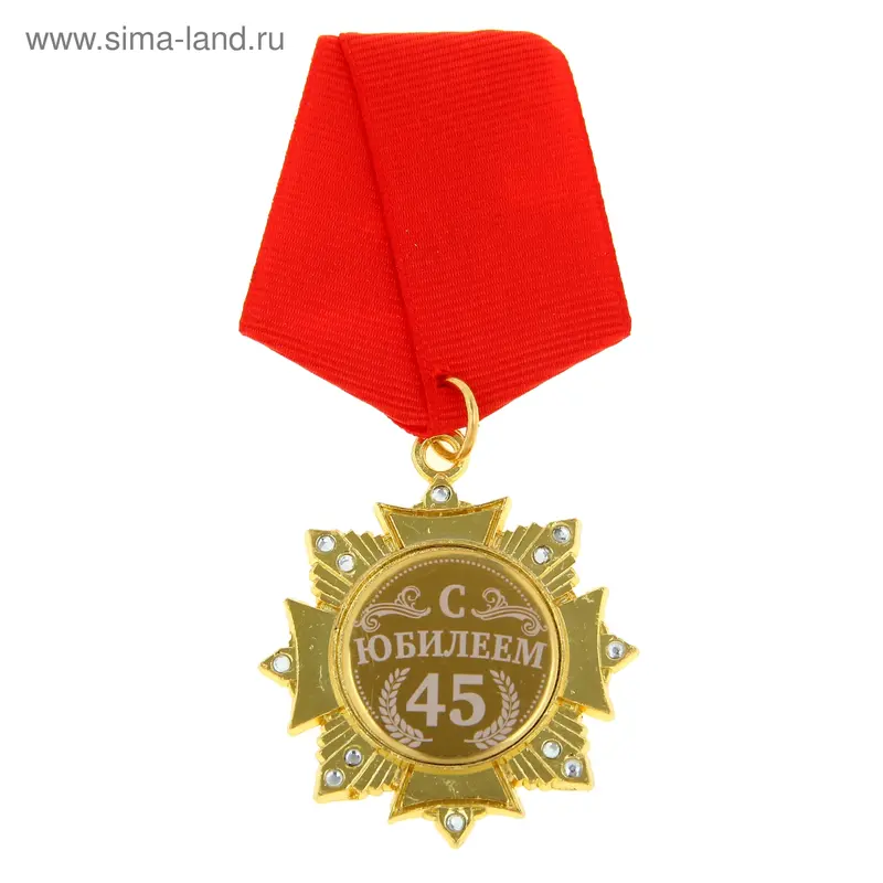 Орден "С Юбилеем 45 лет"