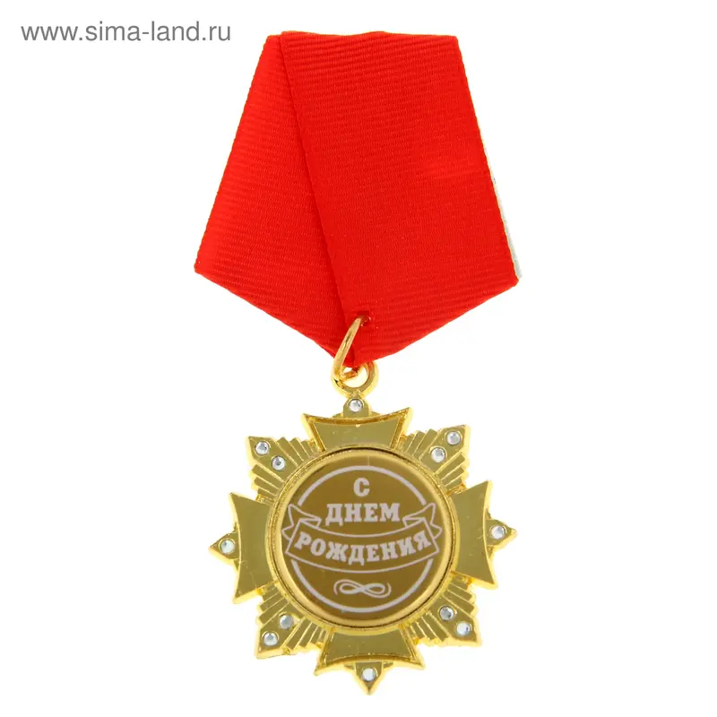 Орден "С Днем рождения"
