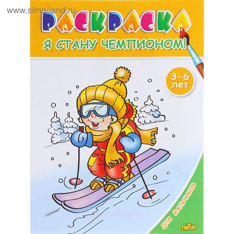 Раскраска для мальчиков "Я стану чемпионом!"