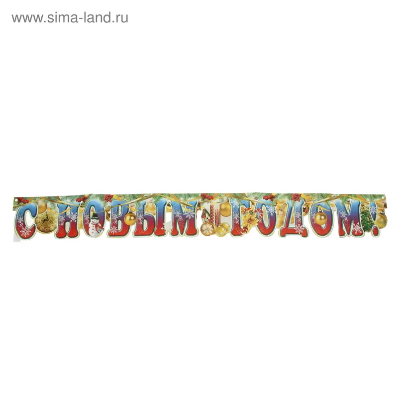 Гирлянда "С Новым годом!"